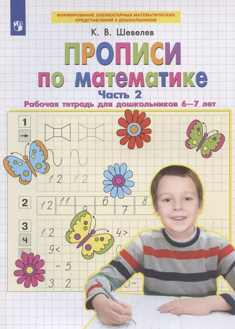 (0+) Прописи по математике. Часть 2. Рабочая тетрадь для дошкольников 6-7 лет