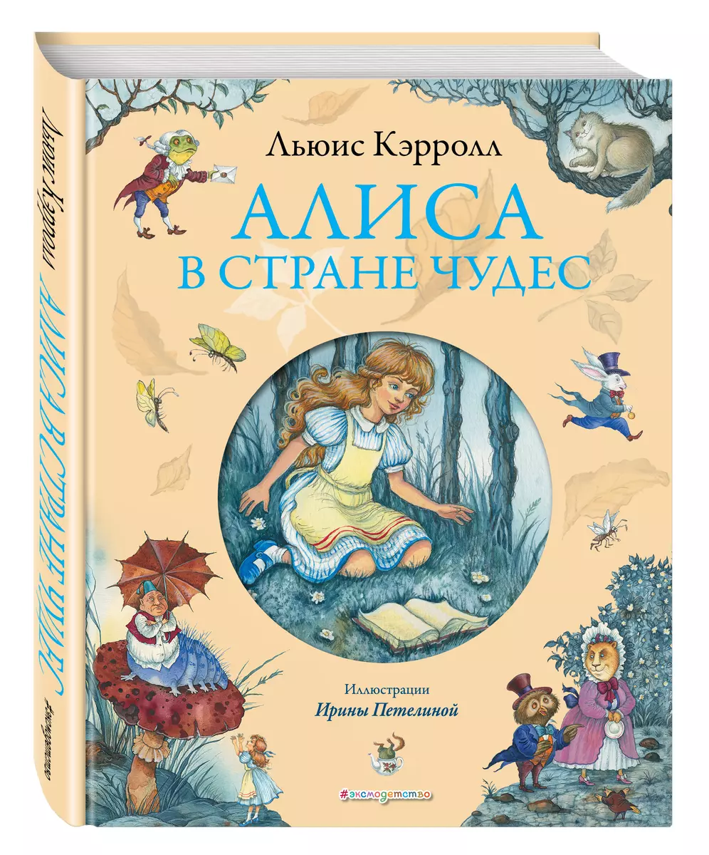 Алиса в Стране Чудес (Льюис Кэрролл) - купить книгу с доставкой в  интернет-магазине «Читай-город». ISBN: 978-5-699-70191-9