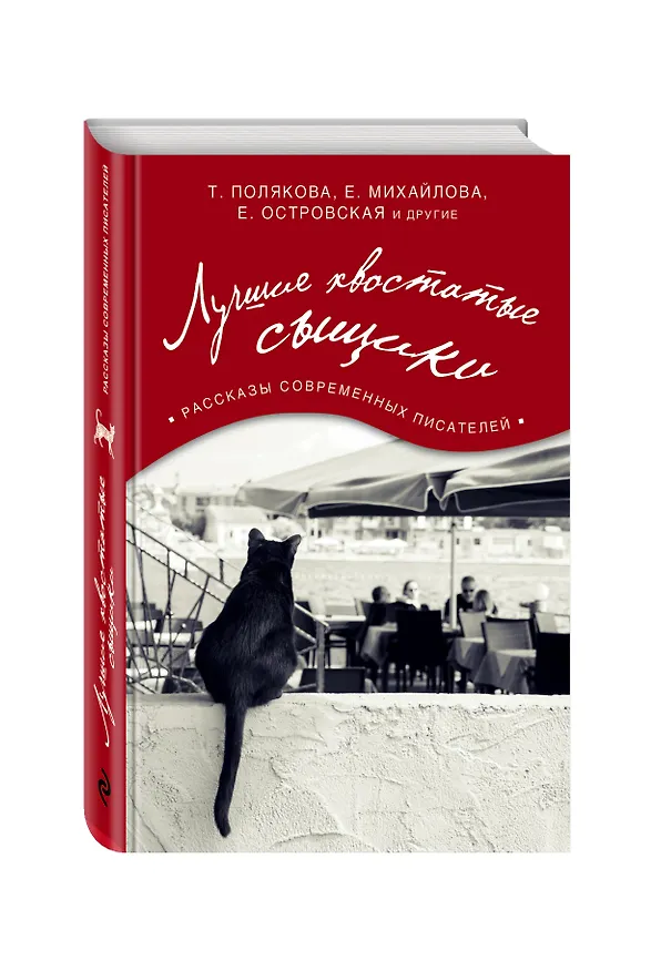 Книга Лучшие хвостатые сыщики (Евгения Михайлова, Екатерина Островская, Татьяна Полякова) — 4