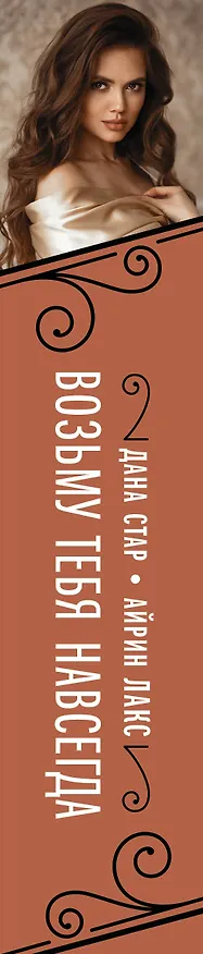 Книга Возьму тебя навсегда (Дана Стар, Айрин Лакс) — 3