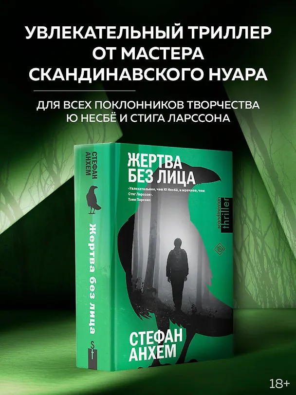 Книга Жертва без лица (Стефан Анхем) — 4