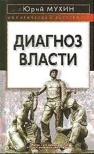 Диагноз власти