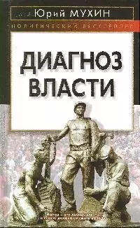 Диагноз власти — 2194483 — 1