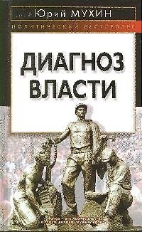 Книга Диагноз власти (Юрий Мухин) — 1