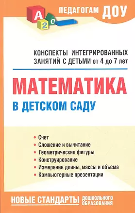 Математика в детском саду. Конспекты интегрированных занятий с детьми от 4 до 7 лет — 2309241 — 1