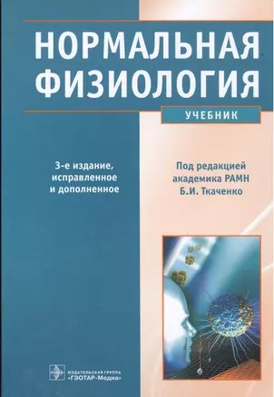 Нормальная физиология. +CD — 2512646 — 1