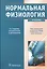 Нормальная физиология. +CD — 2512646 — 1