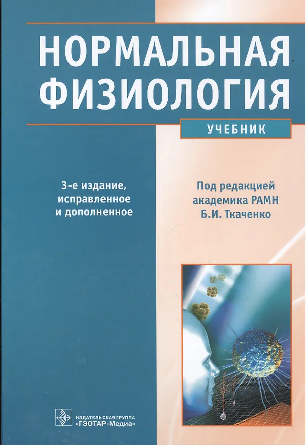 Книга Нормальная физиология. +CD () — 1