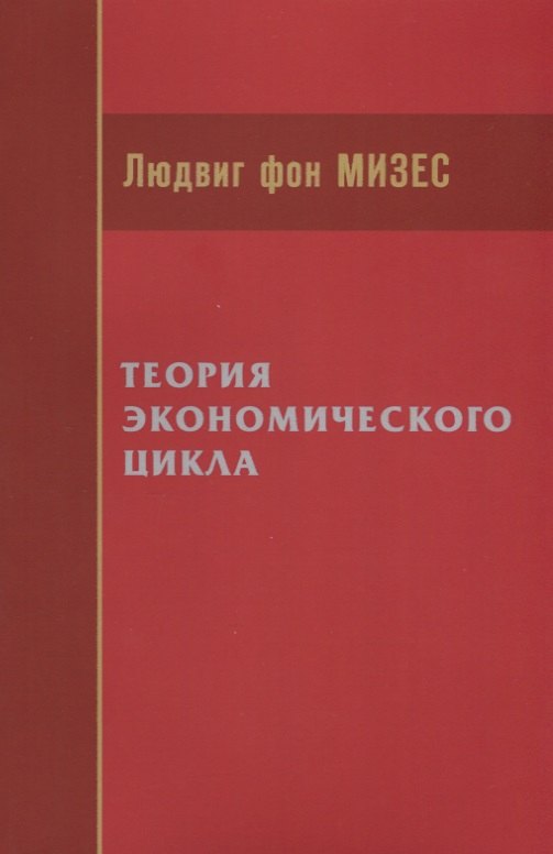 Теория экономического цикла (м) Мизес