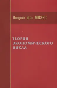 Теория экономического цикла (м) Мизес