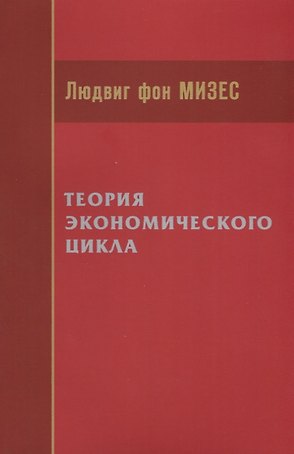 Теория экономического цикла (м) Мизес