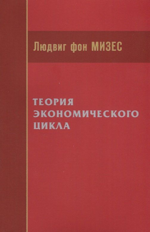Книга Теория экономического цикла (м) Мизес (Людвиг фон Мизес) — 1