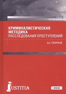 Криминалистическая методика расследования преступлений. Учебник