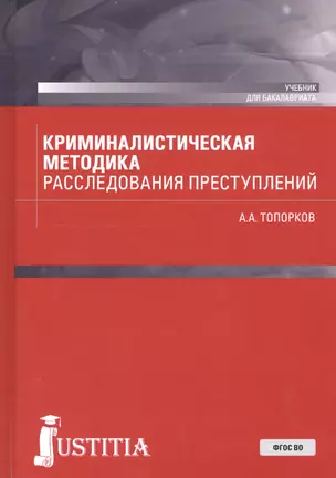 Криминалистическая методика расследования преступлений. Учебник — 2740193 — 1