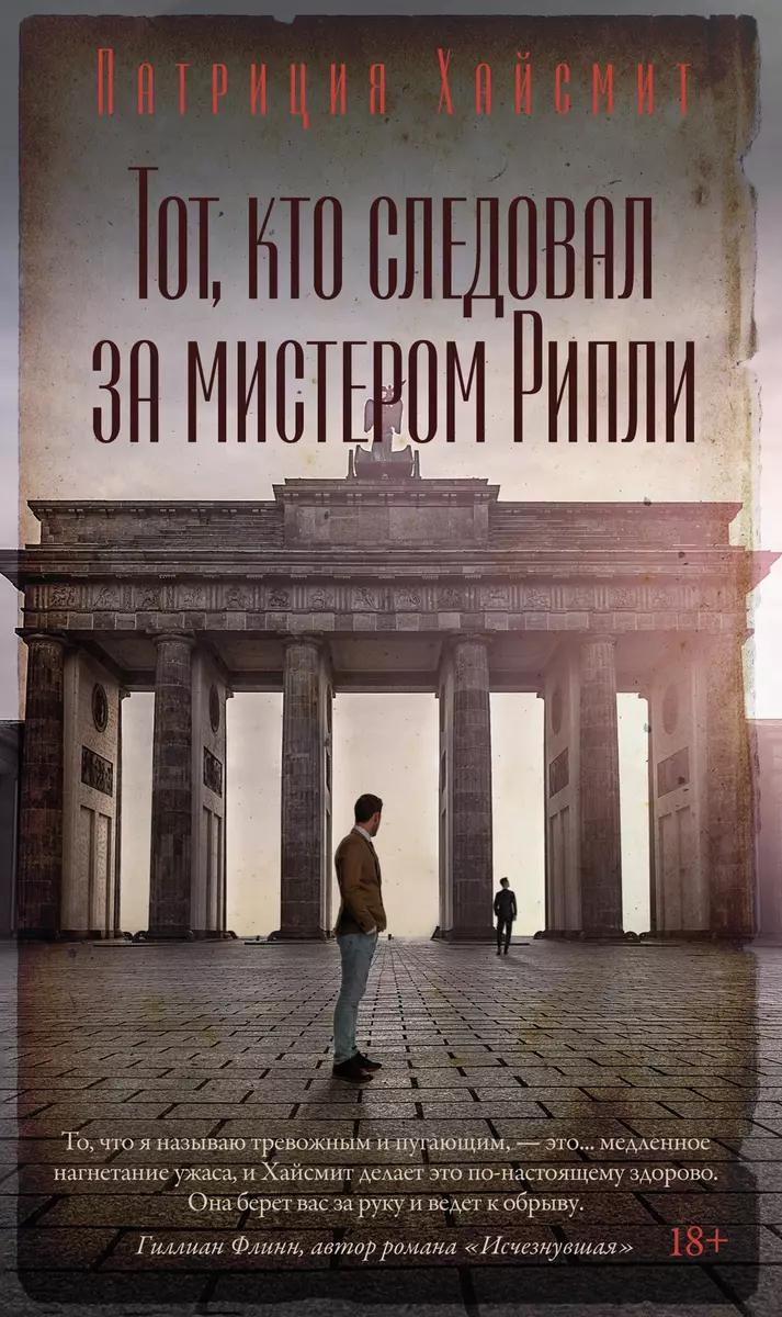 Тот, кто следовал за мистером Рипли. Патриция Хайсмит