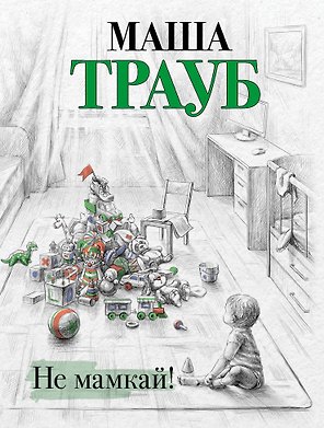 Не мамкай!