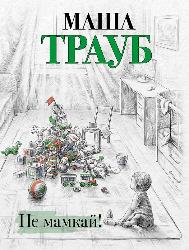 Книга Не мамкай! (Маша Трауб) — 1