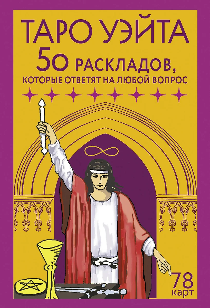 Таро Уэйта. 78 карт. 50 раскладов, которые ответят на любой вопрос (Франц  Новак-Петроф) - купить книгу с доставкой в интернет-магазине «Читай-город».  ISBN: 978-5-17-162945-8