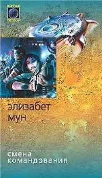 Книга Смена командования (Элизабет Мун) — 1