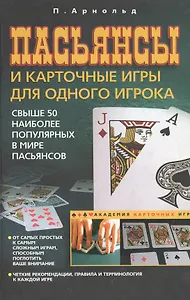 Пасьянсы и карточные игры для одного игрока (Академия карточных игр). Арнольд П. (Центрполиграф)