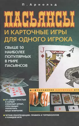 Пасьянсы и карточные игры для одного игрока (Академия карточных игр). Арнольд П. (Центрполиграф) — 2151880 — 1