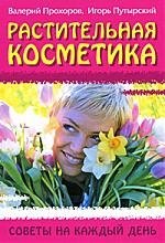 Растительная косметика: Советы на каждый день