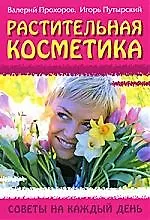 Растительная косметика: Советы на каждый день