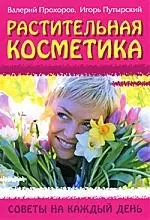 Растительная косметика: Советы на каждый день — 2166753 — 1