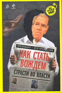 Как стать вождем. Страсти во власти. (Буш)
