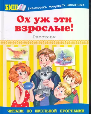 Ох уж эти взрослые!: Рассказы — 2267108 — 1