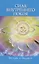 Сила внутреннего покоя. Беседы о Веданте — 2664403 — 1