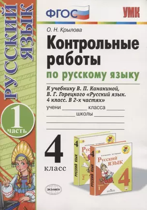 Русский язык. 4 класс. Контрольные работы. В 2 частях. Часть 1 (к учебнику В.П. Канакиной, В.Г. Горецкого) — 2742669 — 1