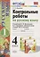 Русский язык. 4 класс. Контрольные работы. В 2 частях. Часть 1 (к учебнику В.П. Канакиной, В.Г. Горецкого) — 2742669 — 1