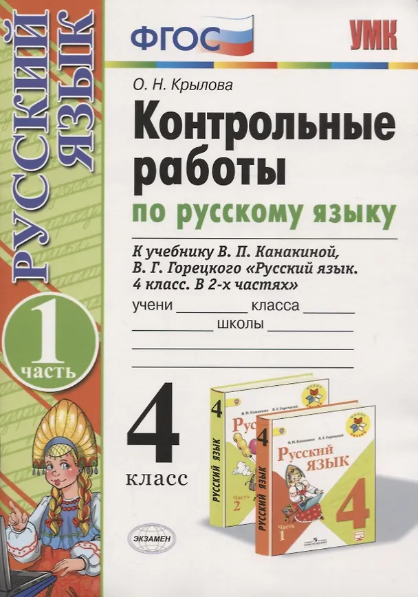 Книга Русский язык. 4 класс. Контрольные работы. В 2 частях. Часть 1 (к учебнику В.П. Канакиной, В.Г. Горецкого) (Ольга Крылова) — 1
