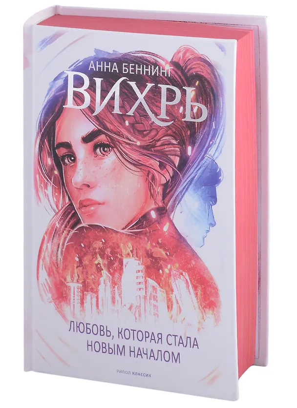 Книга Вихрь 3. Любовь, которая стала новым началом (красный обрез) (Анна Беннинг) — 1