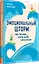Эмоциональный шторм: что делать, когда тебя накрывает. Успокойся. Прямо cейчас — 3008393 — 2