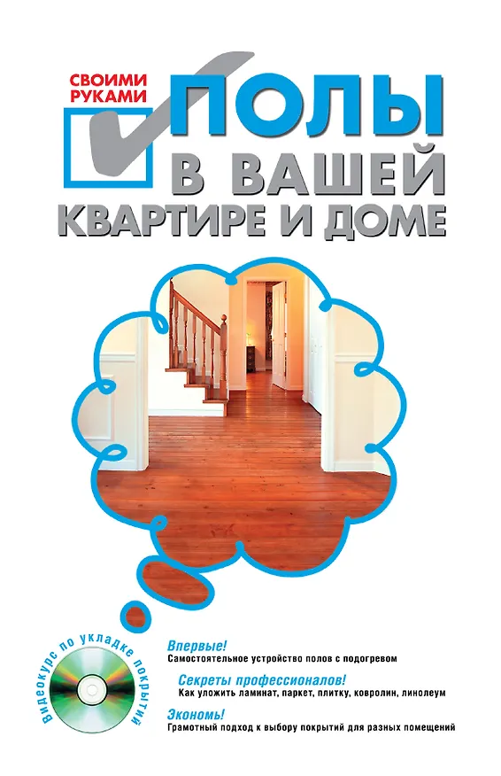 Книга Полы в вашей квартире и доме своими руками / +CD (Сергей Степанов) — 1