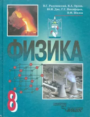 Физика. 8 класс. Учебник для общеобразовательных учреждений — 302819 — 1