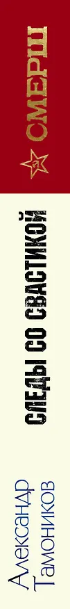 Книга Следы со свастикой (Александр Тамоников) — 3