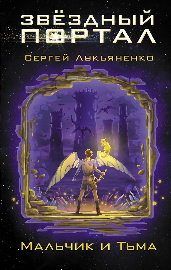Книга Мальчик и Тьма (Сергей Лукьяненко) — 1