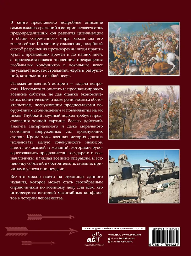 Книга Военная история человечества. Большая энциклопедия (Олег Дорошкевич) — 2