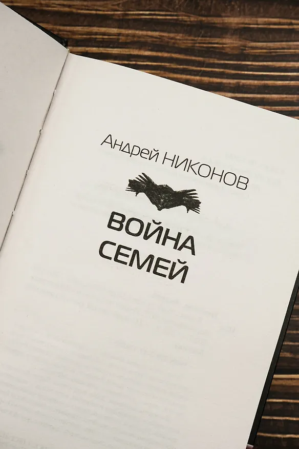 Книга Война семей (Андрей Никонов) — 8