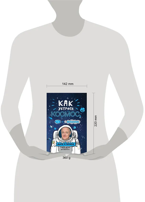 Книга Как устроен космос? Ты и Вселенная. (Дара О’Бриэн) — 4