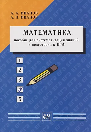 Книга Математика: Пособие для систематизации знаний и подготовки к ЕГЭ: Учебное пособие (Александр Иванов, Анатолий Иванов)