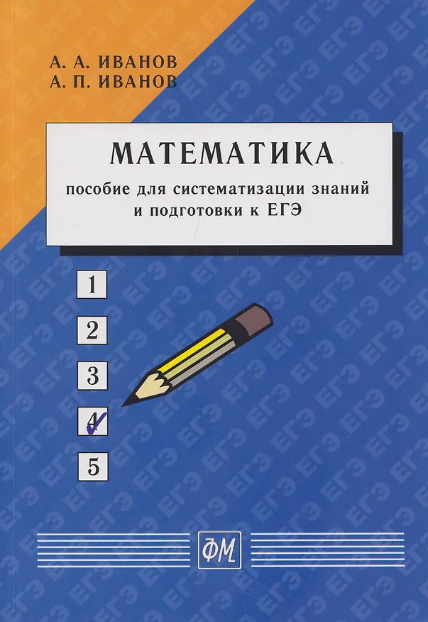 Книга Математика: Пособие для систематизации знаний и подготовки к ЕГЭ: Учебное пособие (Александр Иванов, Анатолий Иванов) — 1