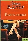 Карта любви (м)(City Style). Картер Э. (Аст)