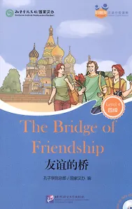 The Bridge of Friendship (for Adults). Level 4 (+ mini MP3 CD)