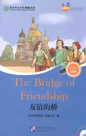 The Bridge of Friendship (for Adults). Level 4 (+ mini MP3 CD) — 2602669 — 1