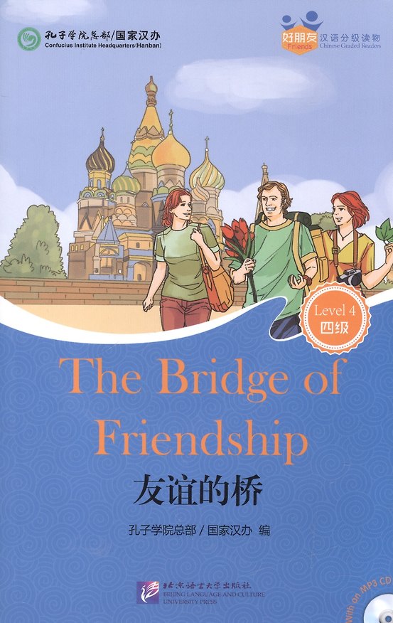Книга The Bridge of Friendship (for Adults). Level 4 (+ mini MP3 CD) (Hanban) — 1