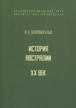 История Австралии. XX век — 2770182 — 1